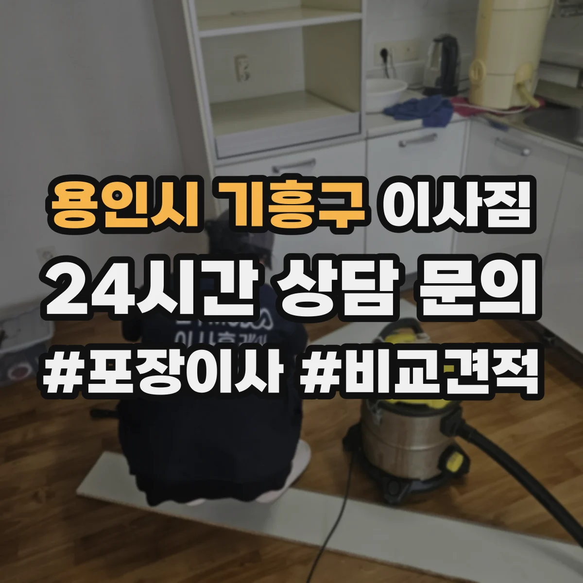 용인시 기흥구 이사짐
