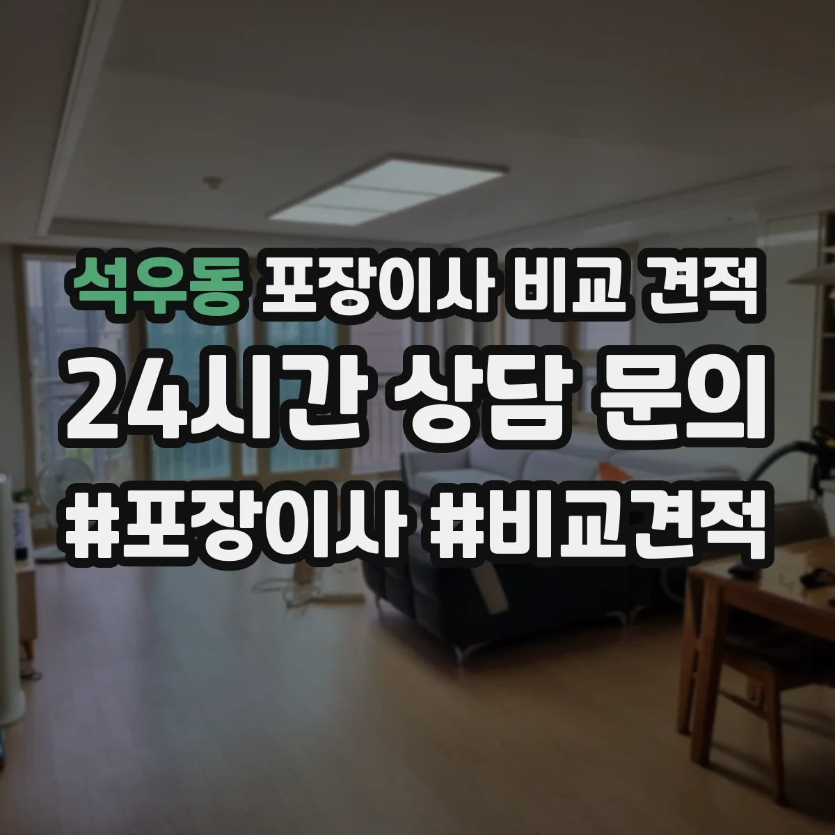 석우동 포장이사 비교 견적