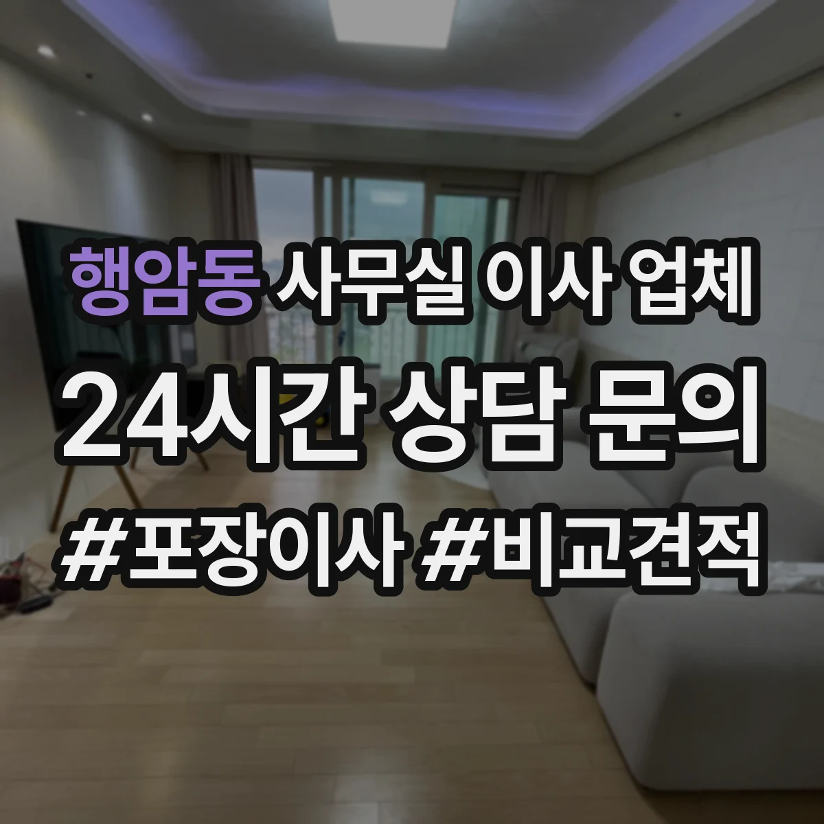 행암동 사무실 이사 업체