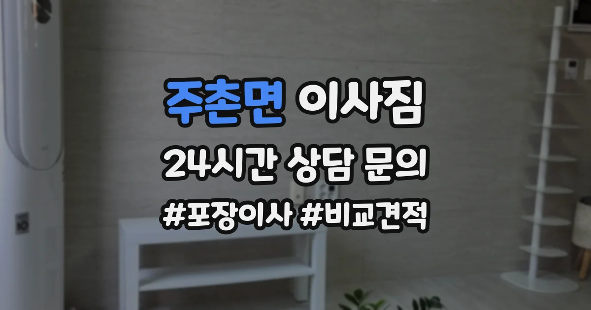 주촌면 이사짐