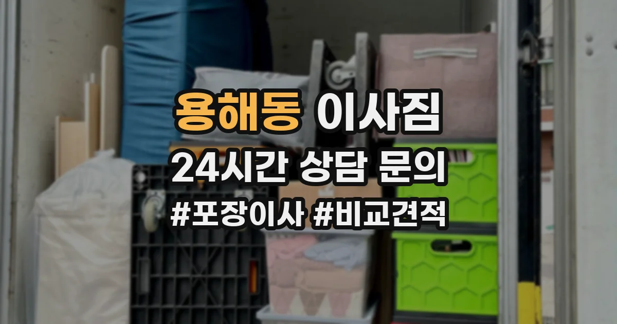 용해동 이사짐