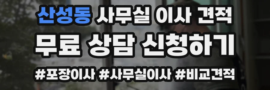 산성동 사무실 이사 견적