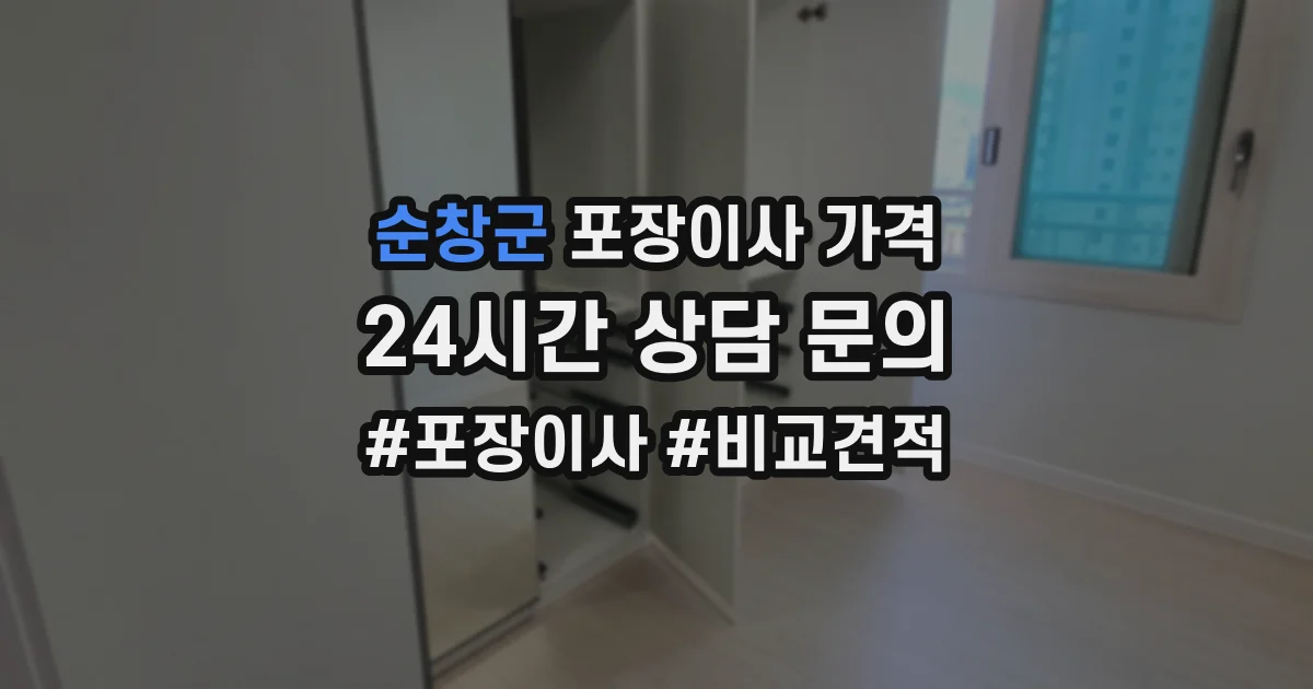 순창군 포장이사 가격