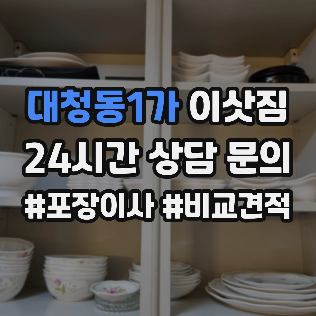 대청동1가 이삿짐