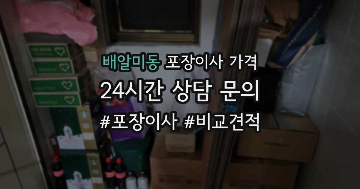 배알미동 포장이사 가격