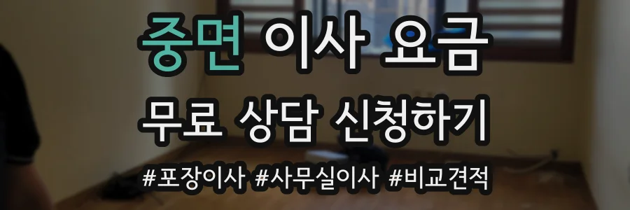 중면 이사 요금