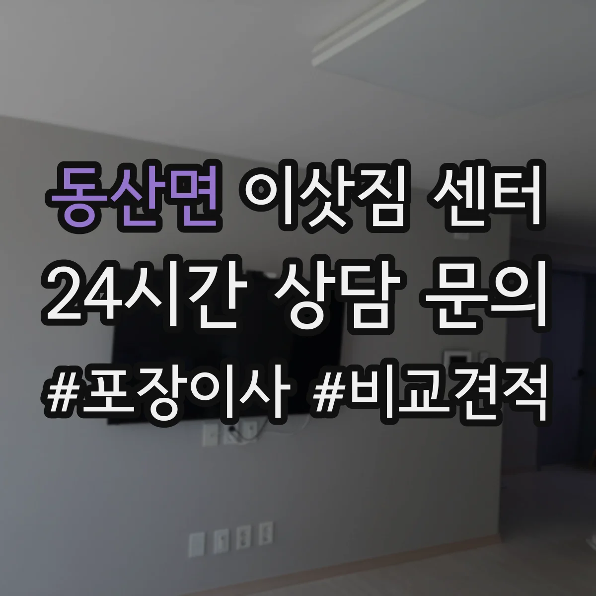 동산면 이삿짐 센터