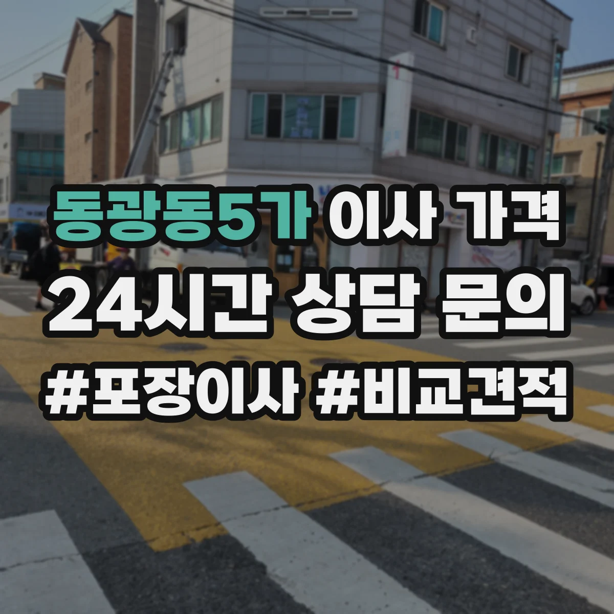 동광동5가 이사 가격