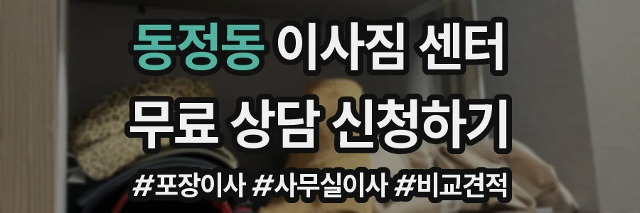 동정동 이사짐 센터