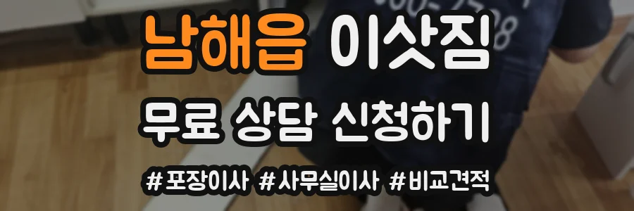 남해읍 이삿짐