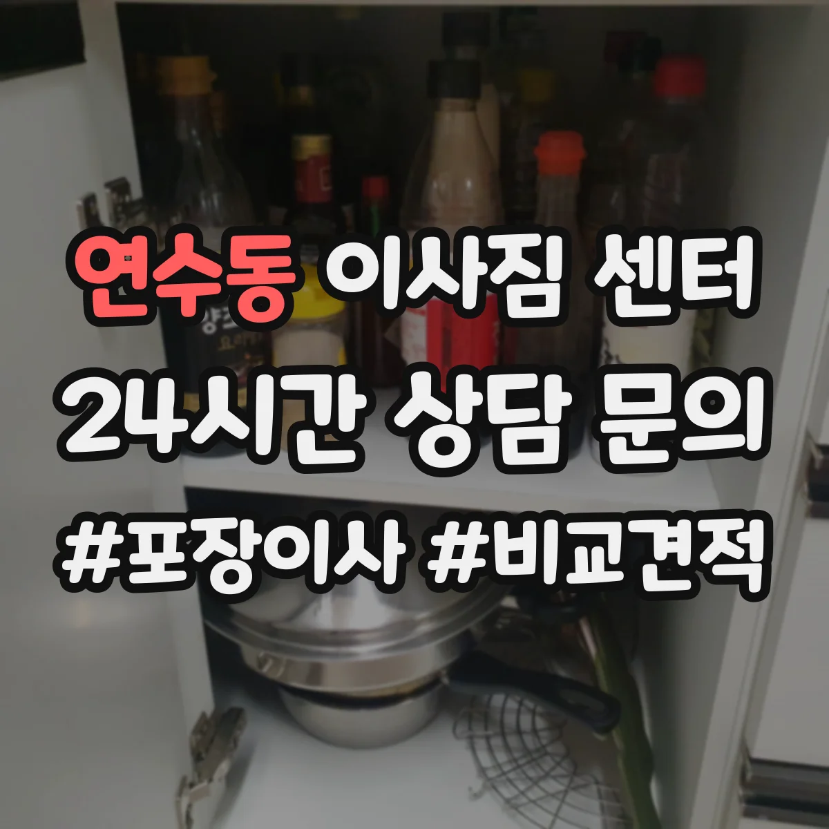 연수동 이사짐 센터