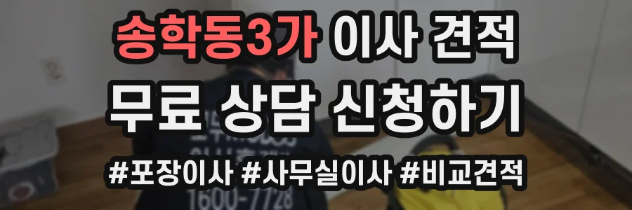 송학동3가 이사 견적