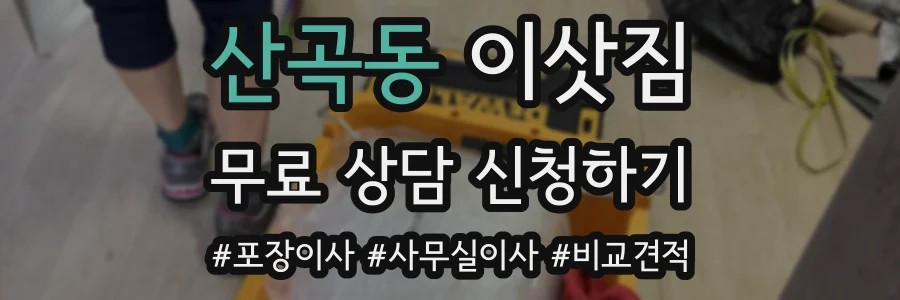 산곡동 이삿짐