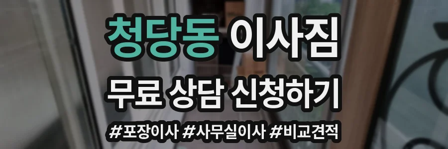 청당동 이사짐