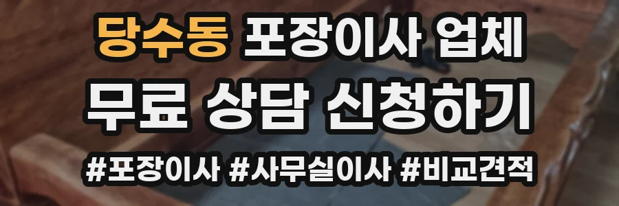 당수동 포장이사 업체