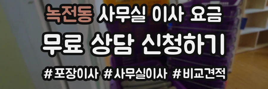 녹전동 사무실 이사 요금