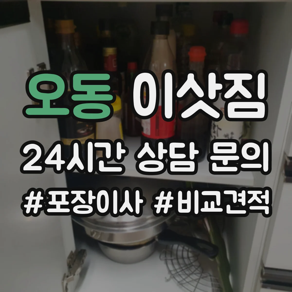 오동 이삿짐