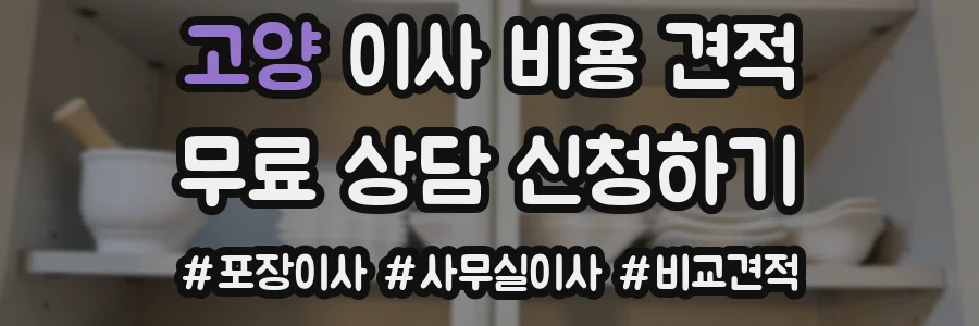 고양 이사 비용 견적