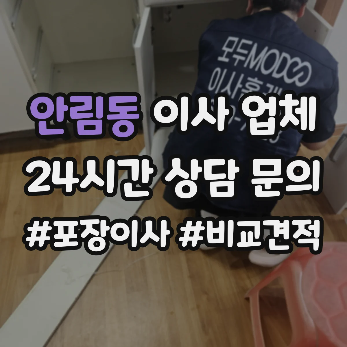 안림동 이사 업체