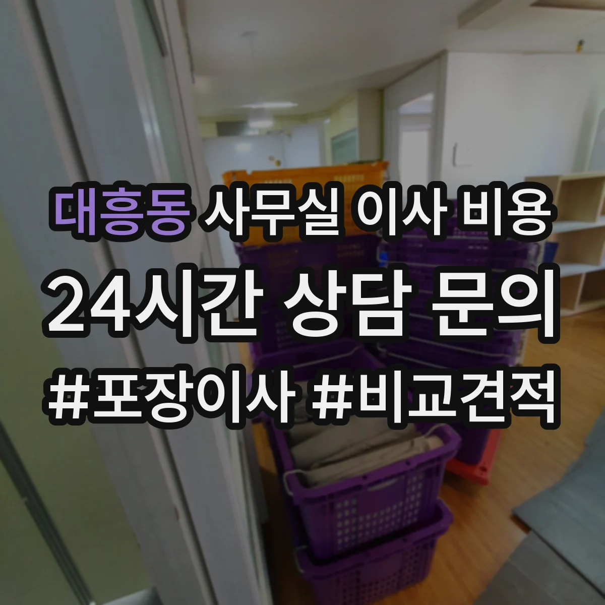 대흥동 사무실 이사 비용