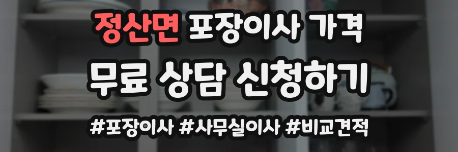 정산면 포장이사 가격