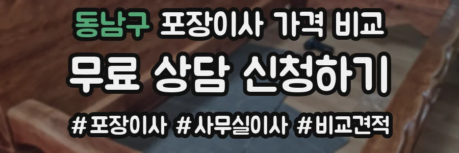 동남구 포장이사 가격 비교