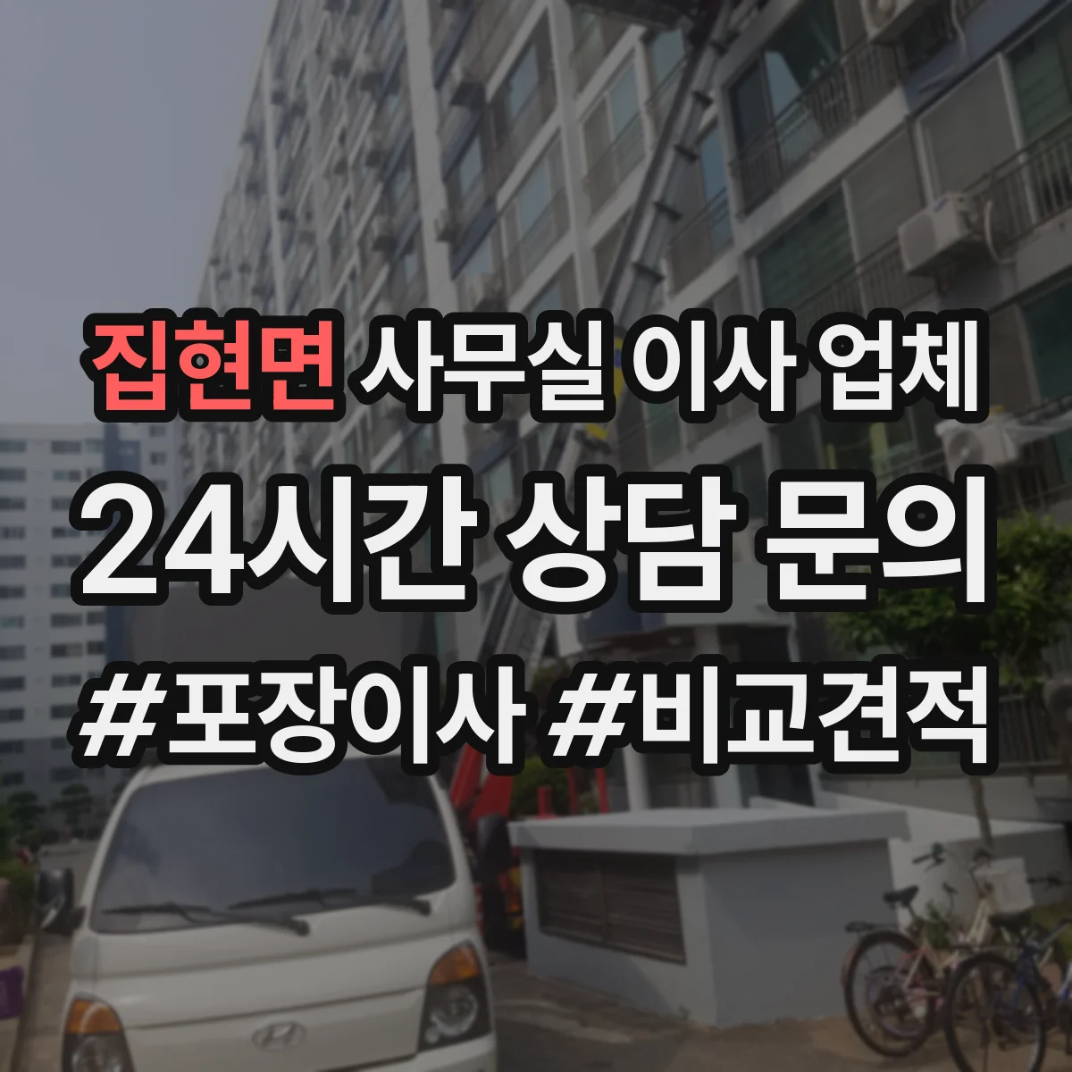 집현면 사무실 이사 업체