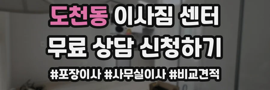 도천동 이사짐 센터