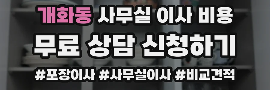 개화동 사무실 이사 비용