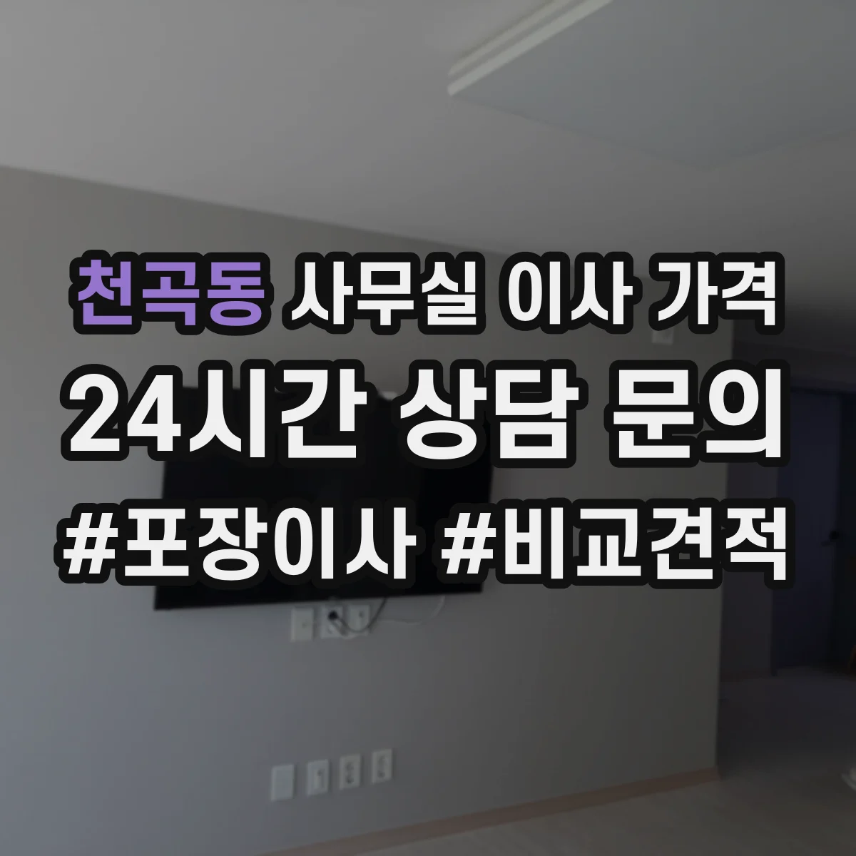 천곡동 사무실 이사 가격