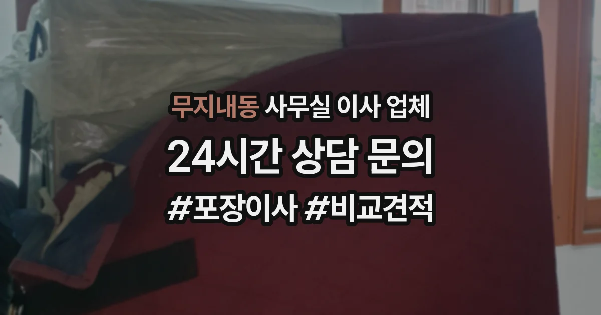 무지내동 사무실 이사 업체