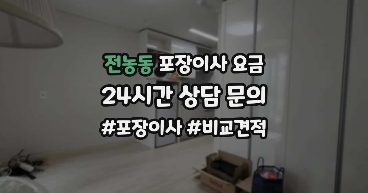 전농동 포장이사 요금