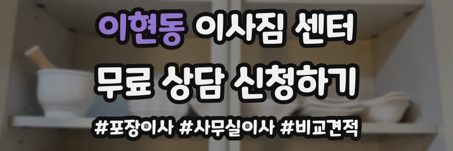 이현동 이사짐 센터