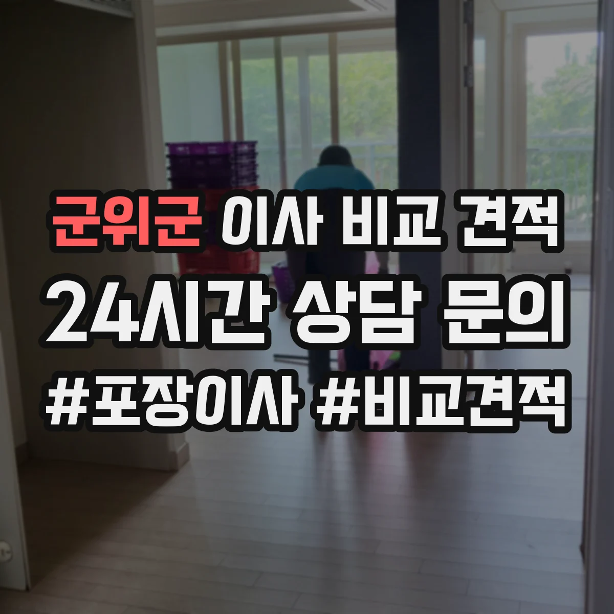 군위군 이사 비교 견적