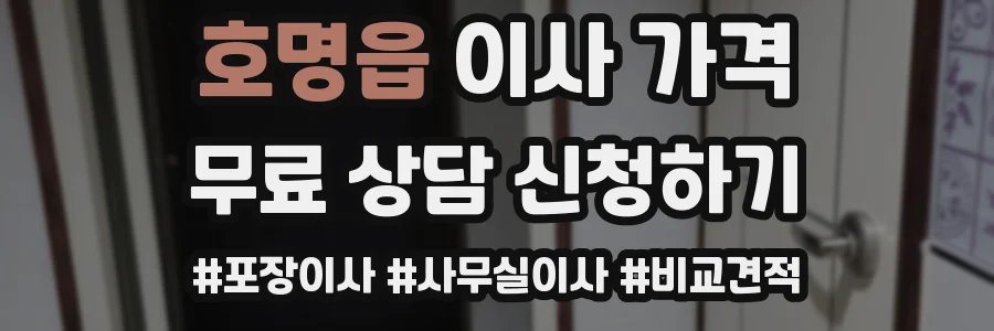 호명읍 이사 가격