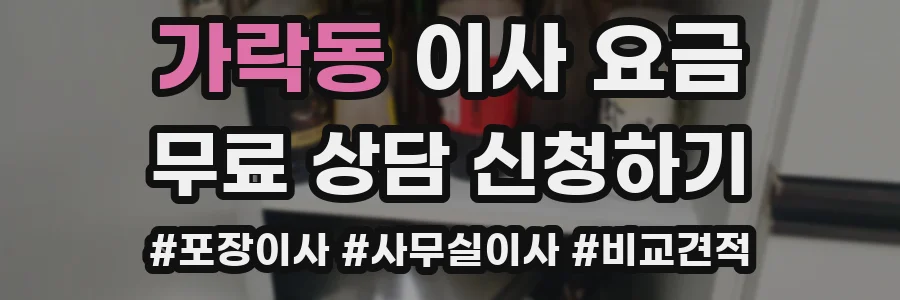 가락동 이사 요금