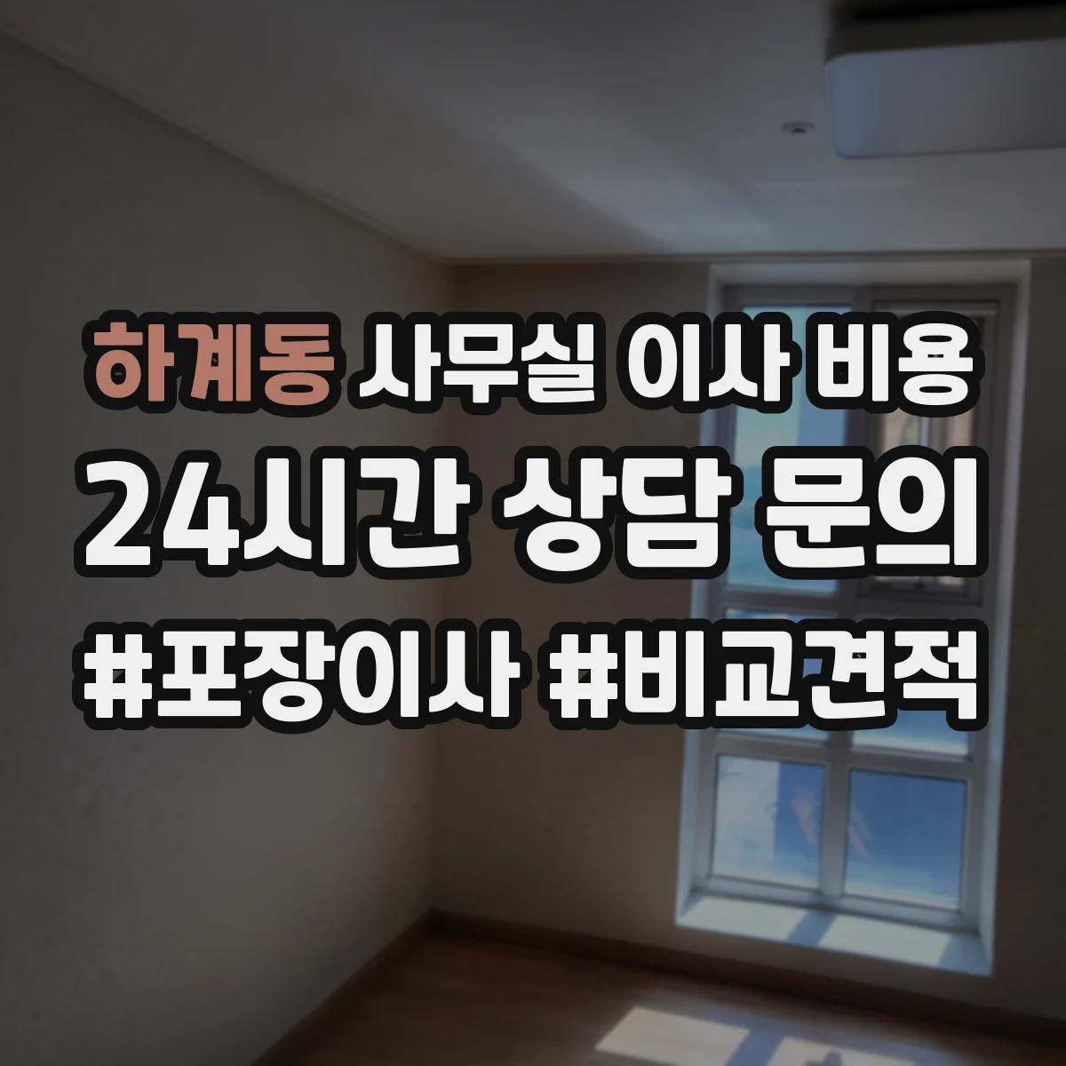 하계동 사무실 이사 비용