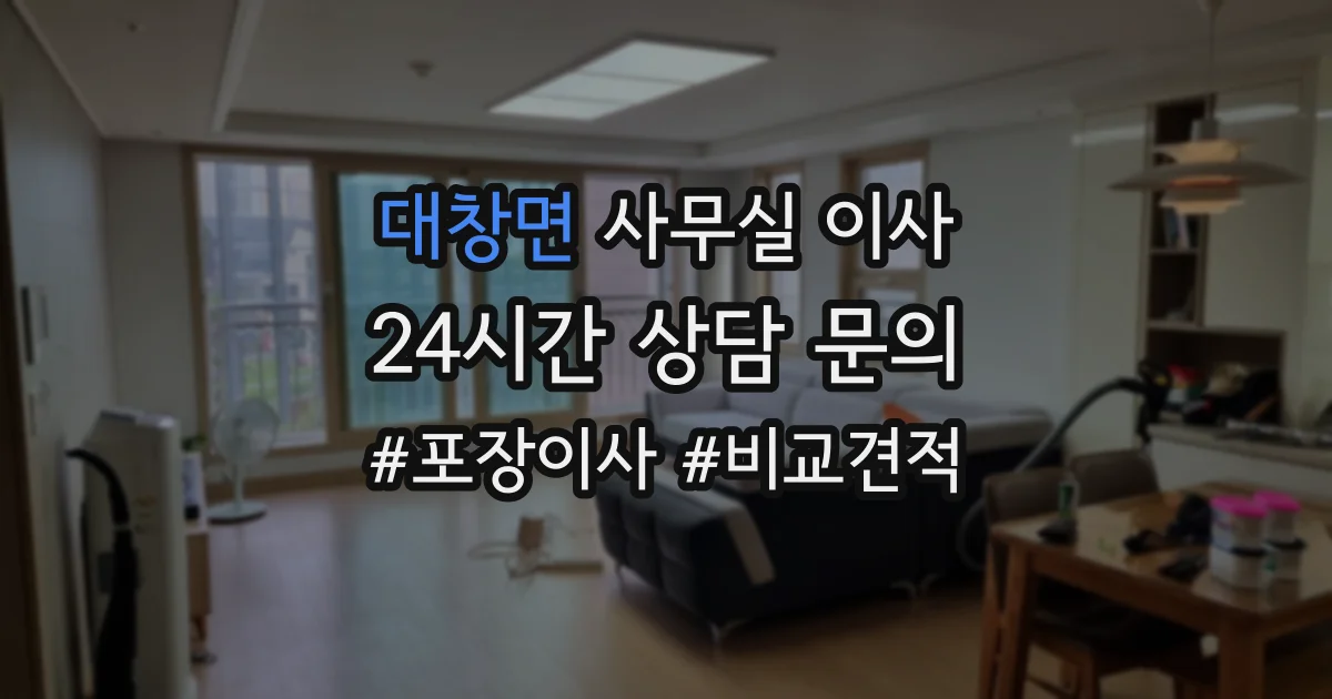 대창면 사무실 이사