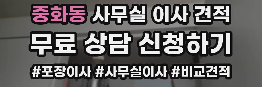 중화동 사무실 이사 견적