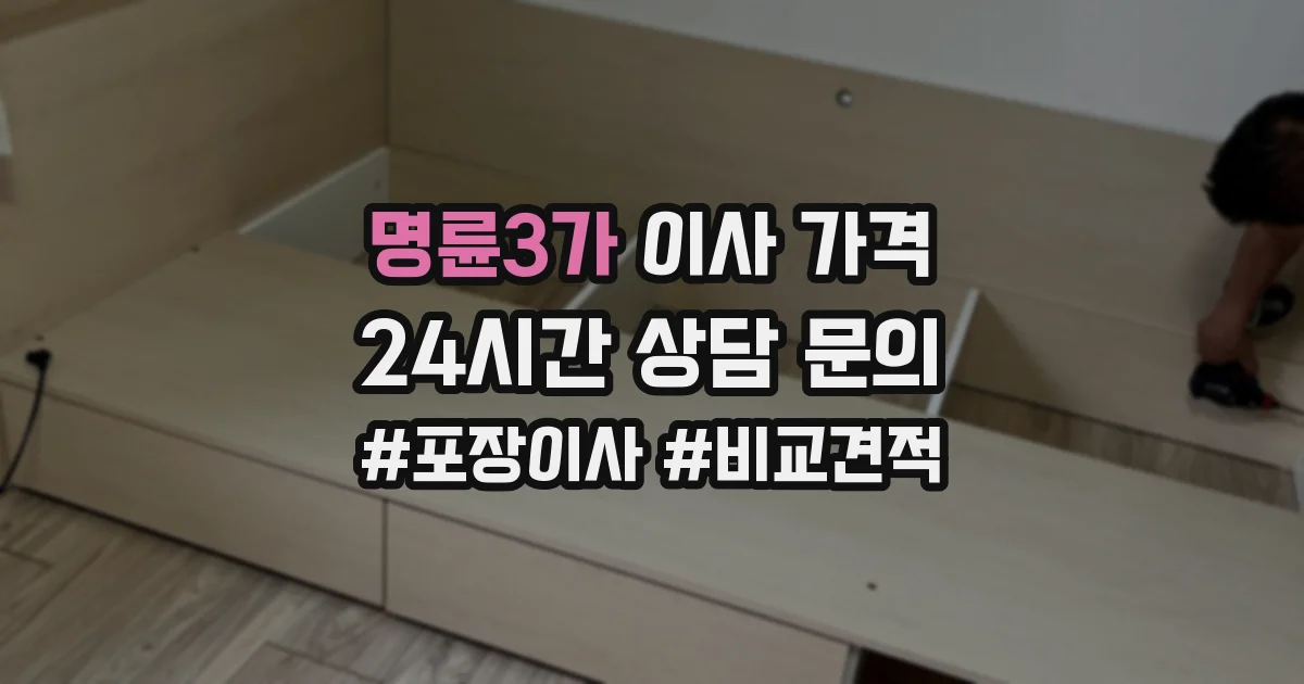 명륜3가 이사 가격