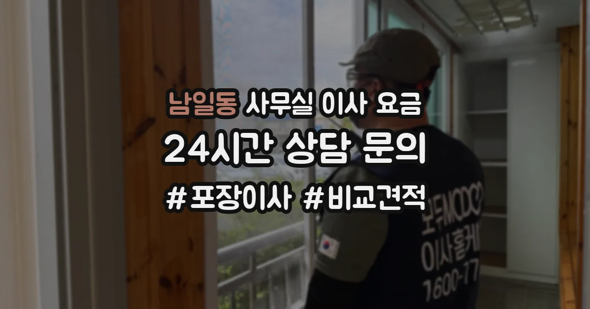 남일동 사무실 이사 요금