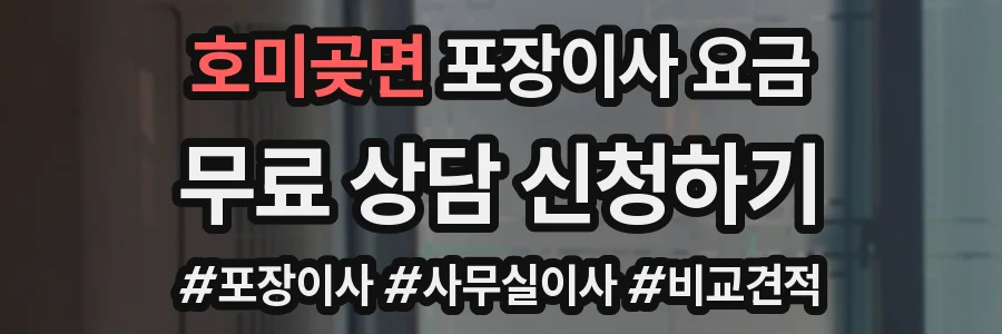 호미곶면 포장이사 요금