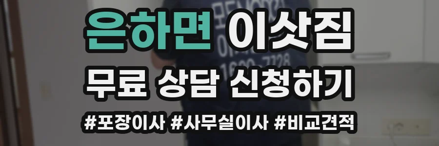 은하면 이삿짐
