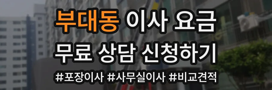 부대동 이사 요금