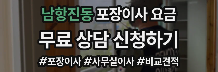 남항진동 포장이사 요금