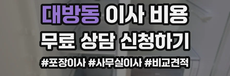대방동 이사 비용