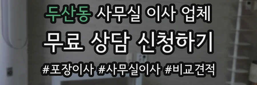 두산동 사무실 이사 업체