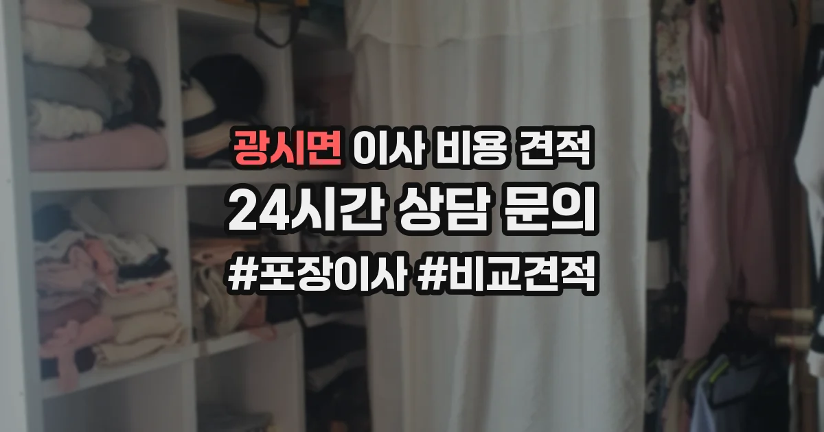 광시면 이사 비용 견적
