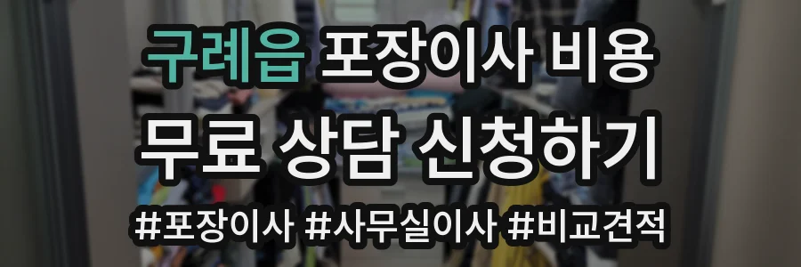 구례읍 포장이사 비용