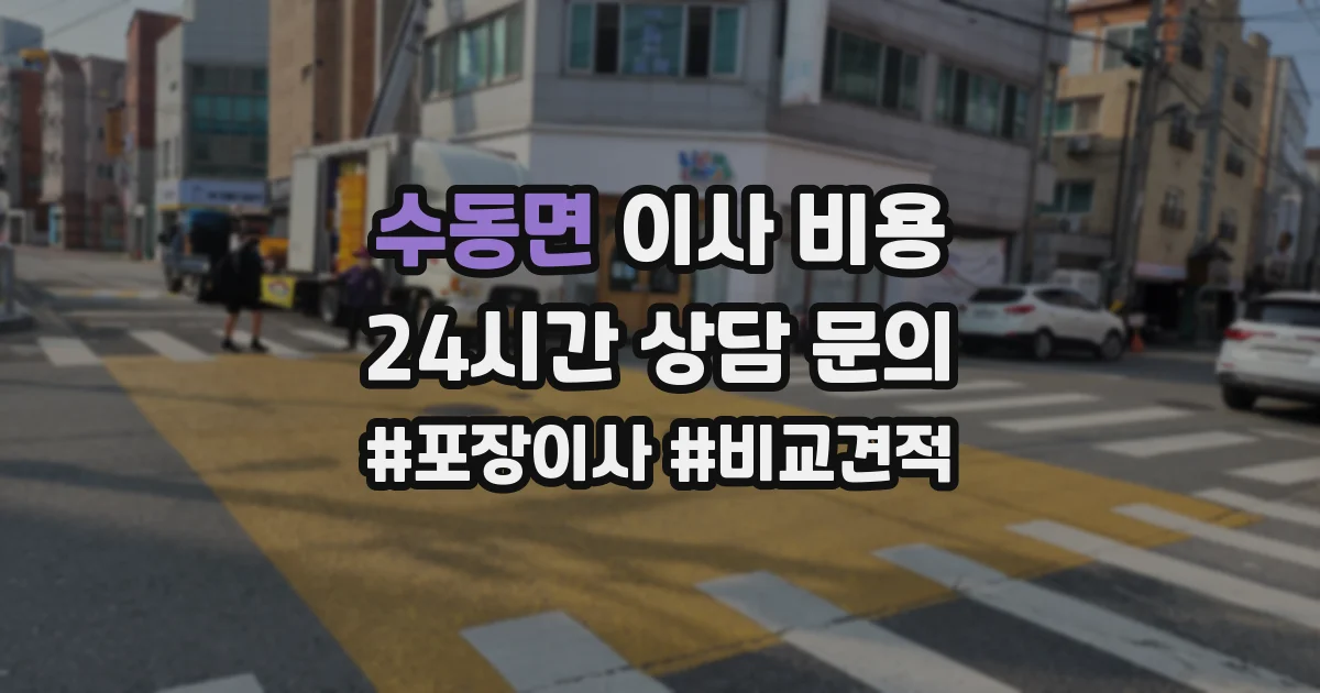 수동면 이사 비용